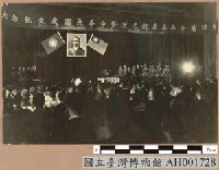 藏品(民國三十五年元旦舉行中華民國成立紀念大會)的圖片